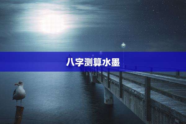 八字测算水墨