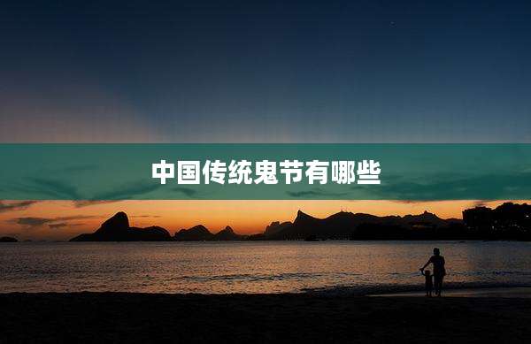中国传统鬼节有哪些