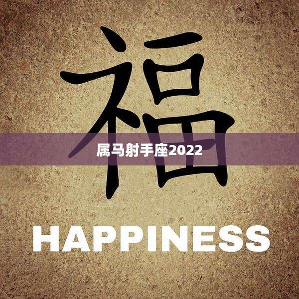 属马射手座2022