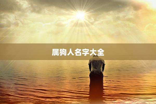 属狗人名字大全