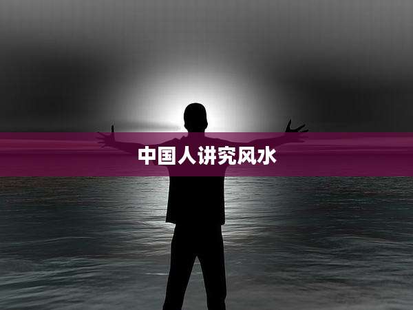 中国人讲究风水