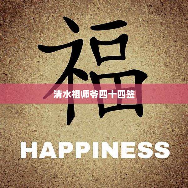 清水祖师爷四十四签