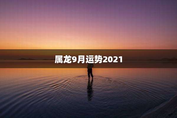 属龙9月运势2021