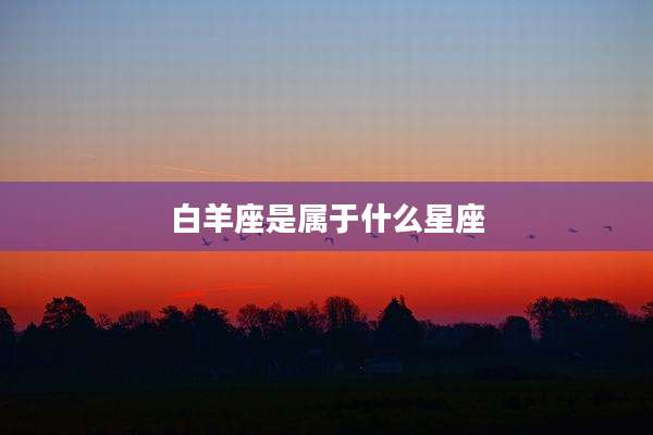 白羊座是属于什么星座