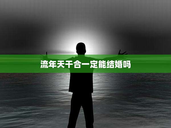流年天干合一定能结婚吗