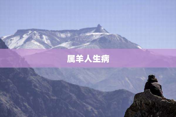 属羊人生病