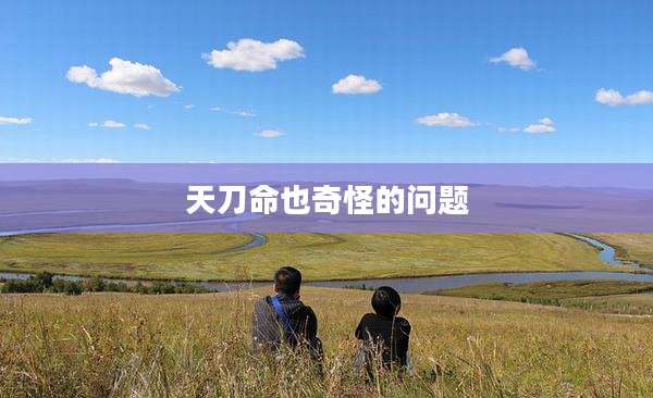 天刀命也奇怪的问题