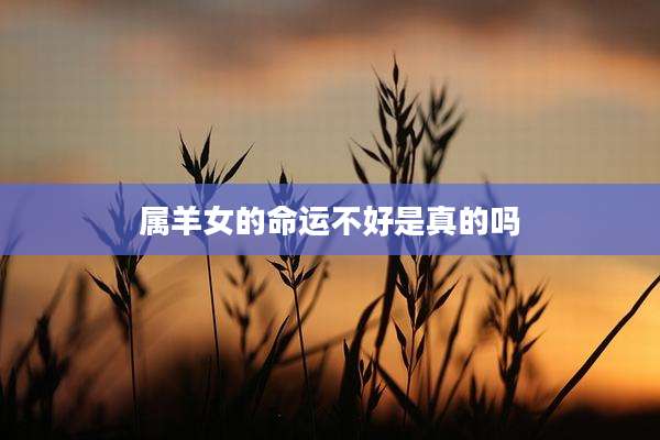 属羊女的命运不好是真的吗