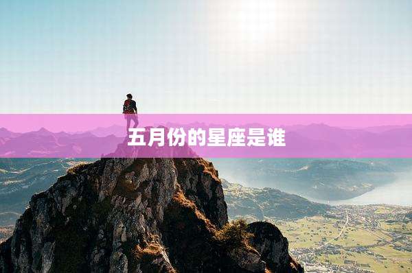 五月份的星座是谁