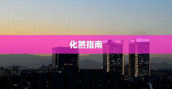 化煞指南