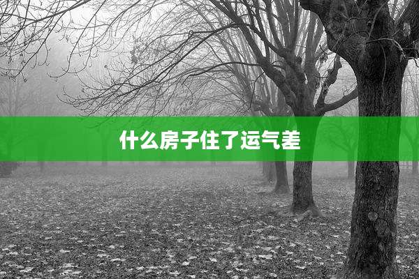 什么房子住了运气差