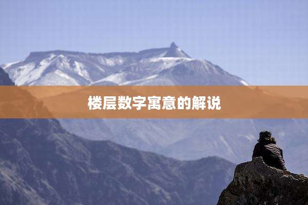 楼层数字寓意的解说