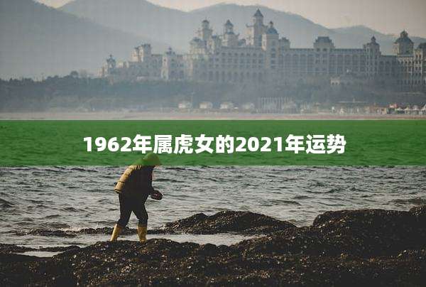 1962年属虎女的2021年运势