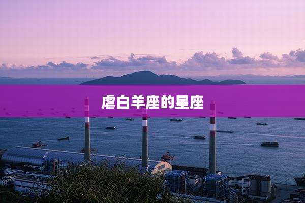 虐白羊座的星座