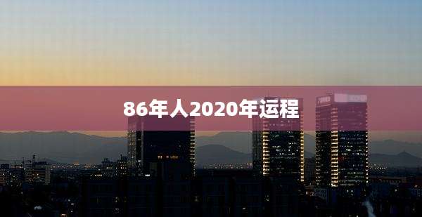 86年人2020年运程