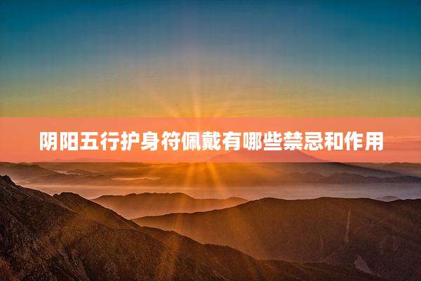 阴阳五行护身符佩戴有哪些禁忌和作用