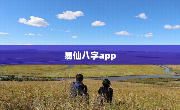 易仙八字app