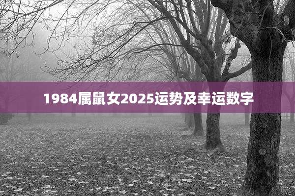 1984属鼠女2025运势及幸运数字