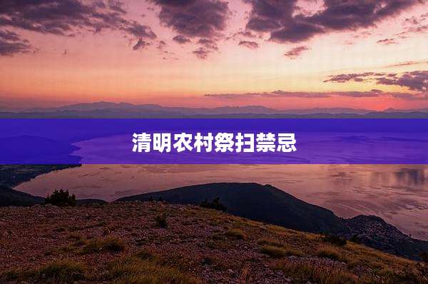 清明农村祭扫禁忌
