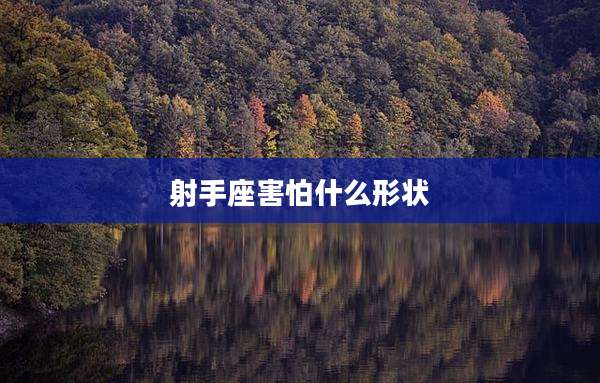 射手座害怕什么形状