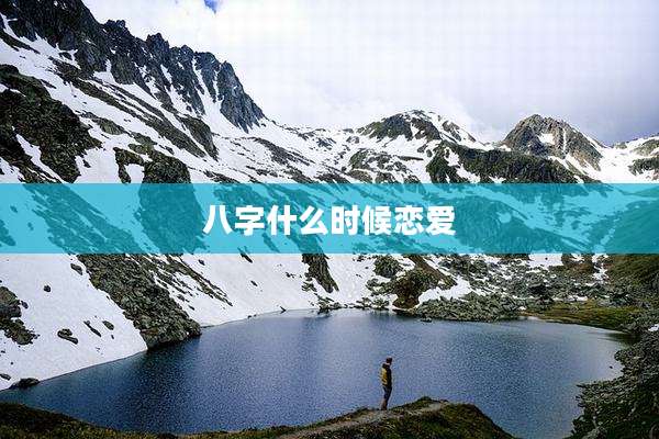 八字什么时候恋爱
