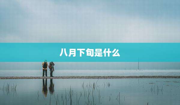 八月下旬是什么