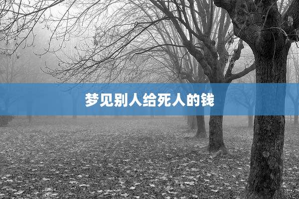 梦见别人给死人的钱