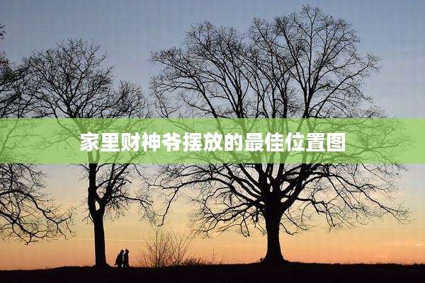 家里财神爷摆放的最佳位置图