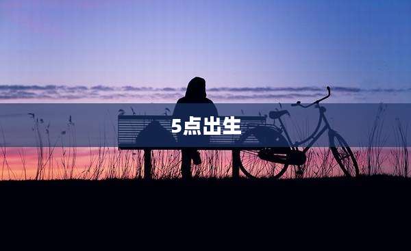 5点出生