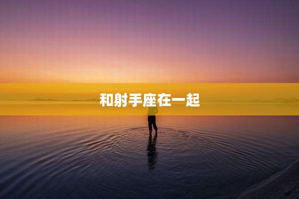 和射手座在一起