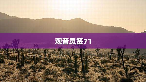 观音灵签71