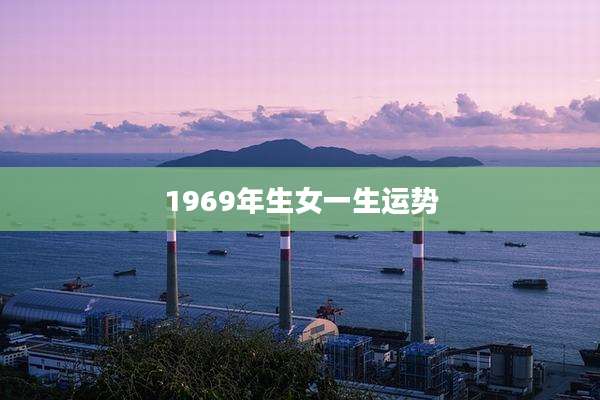 1969年生女一生运势