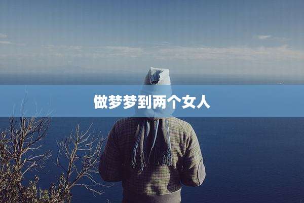 做梦梦到两个女人