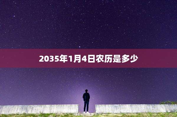 2035年1月4日农历是多少