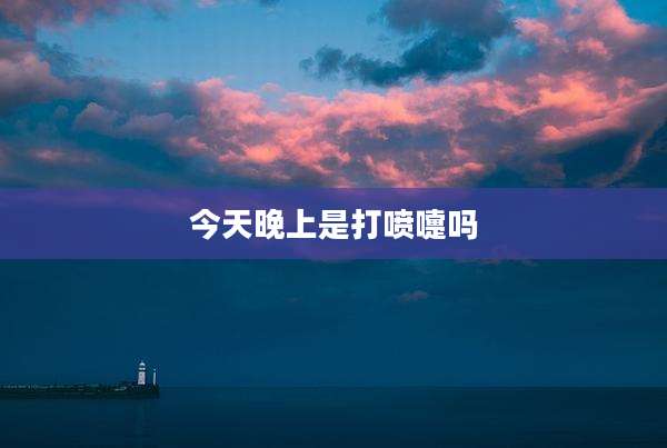 今天晚上是打喷嚏吗