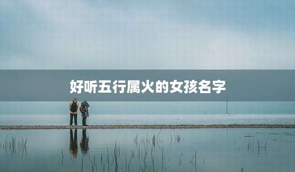 好听五行属火的女孩名字