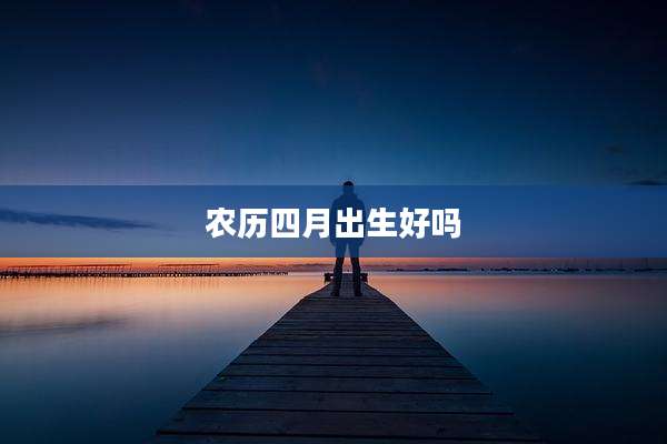 农历四月出生好吗