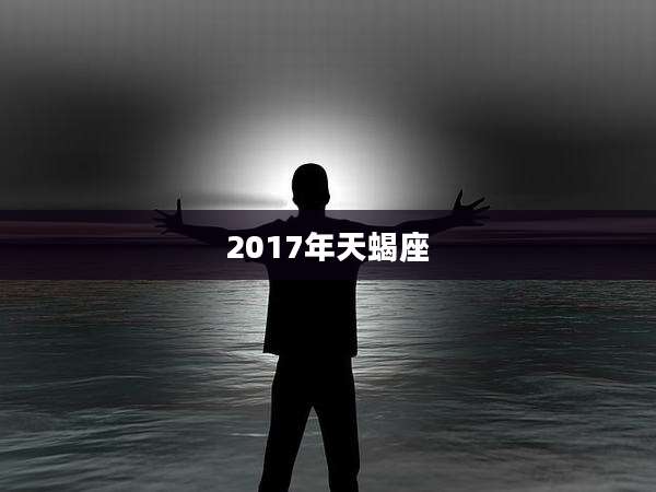 2017年天蝎座