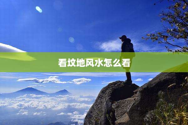 看坟地风水怎么看