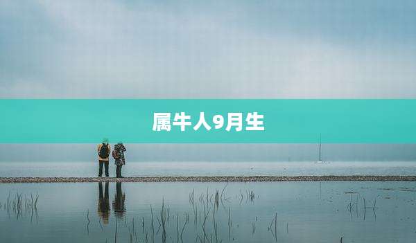 属牛人9月生