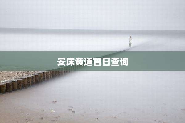 安床黄道吉日查询