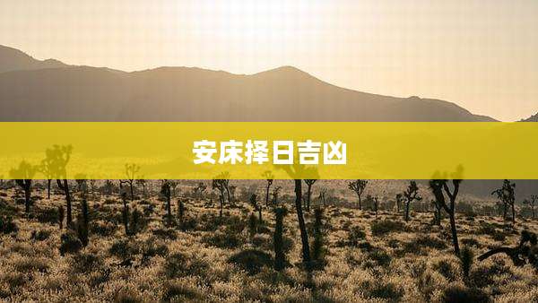 安床择日吉凶