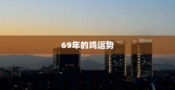 69年的鸡运势