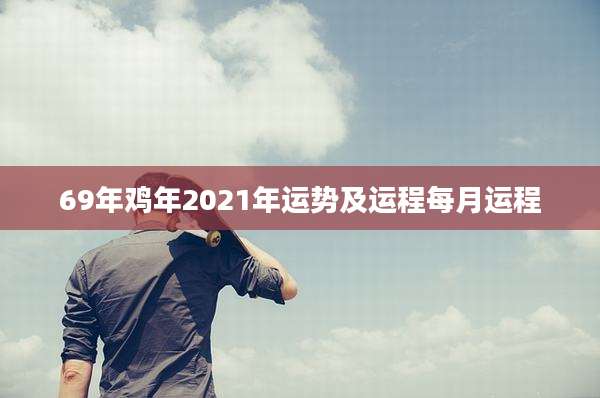 69年鸡年2021年运势及运程每月运程