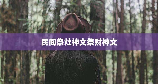民间祭灶神文祭财神文
