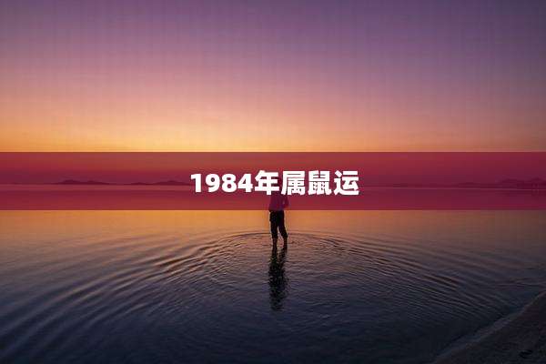 1984年属鼠运