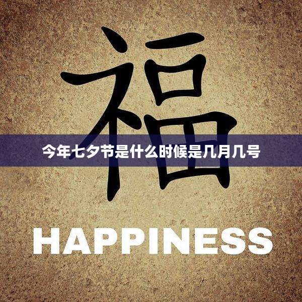 今年七夕节是什么时候是几月几号