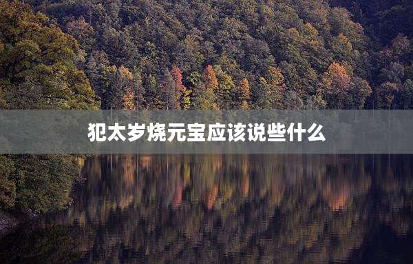 犯太岁烧元宝应该说些什么