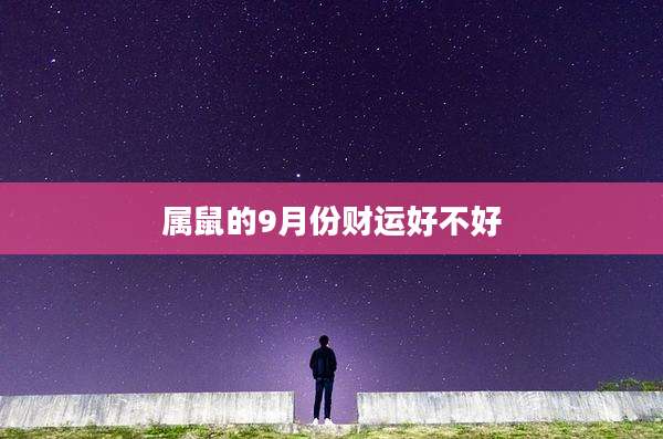 属鼠的9月份财运好不好