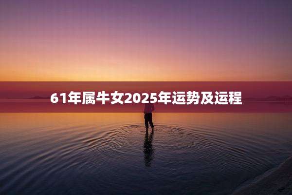 61年属牛女2025年运势及运程